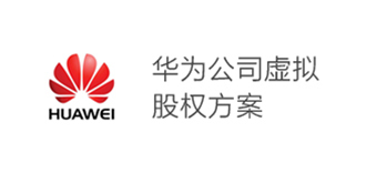 華為公司虛擬股權(quán)方案 華為公司虛擬股權(quán)方案